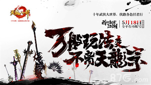《天龙八部手游》今日全平台不限号我们就是江湖_游戏资讯-游民部落(gamecolg.com)