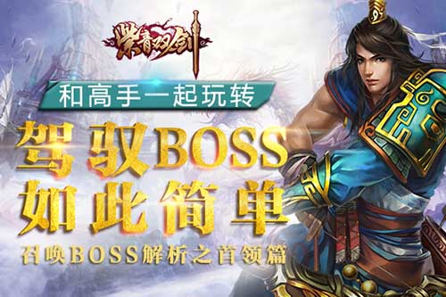 《紫青双剑》高手玩转召唤BOSS解析之首领篇_游戏资讯-游民部落(gamecolg.com)