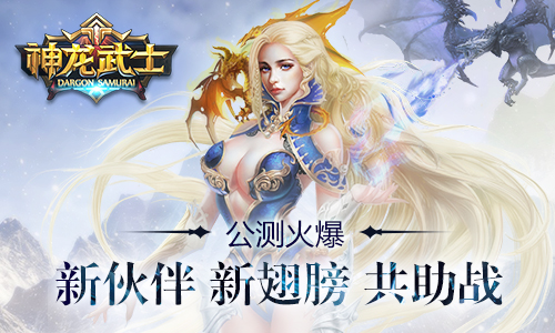 《神龙武士》公测火爆新伙伴新翅膀共助战_游戏资讯-游民部落(gamecolg.com)