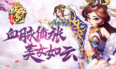 血脉偾张《碧血剑》可能是最多美女玩家的手游