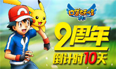 《口袋妖怪复刻》狂欢即将到来2周年倒计时10天