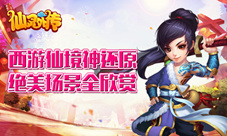 西游仙境神还原《仙灵外传》绝美场景全欣赏