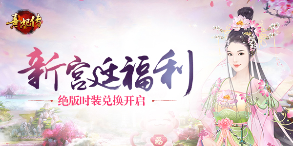 新宫廷福利《熹妃传》绝版时装重开兑换_游戏资讯-游民部落(gamecolg.com)