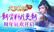 《九阴真经3D》周年庆资料片花前月下今日安卓来袭