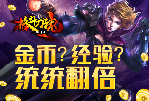 踏平幻世与魔界《格斗刀魂》金币经验双倍_游戏资讯-游民部落(gamecolg.com)