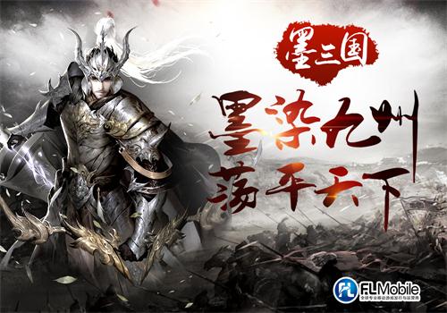 墨染九州平天下飞流移动重磅推出手游墨三国_游戏资讯-游民部落(gamecolg.com)