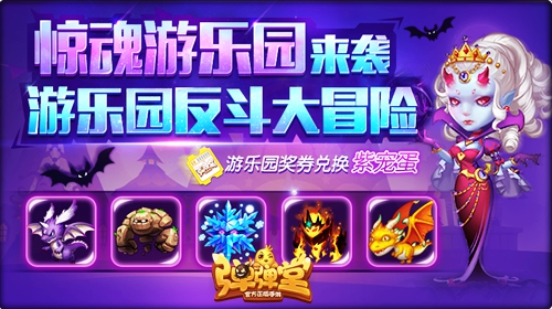 惊声尖叫《弹弹堂手游》新副本惊魂游乐园来袭_游戏资讯-游民部落(gamecolg.com)