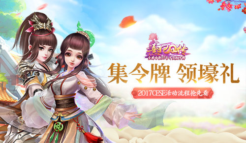 《熹妃Q传》2017CESE活动流程抢先看_游戏资讯-游民部落(gamecolg.com)