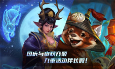 《虚荣》国庆中秋活动九连发秋季赛第二周火热进行