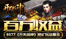 百万收益9377《开天战神》挖矿玩法曝光