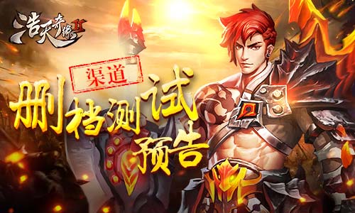 绝地大逃杀来袭《浩天奇缘2》渠道删档测试预告_游戏资讯-游民部落(gamecolg.com)