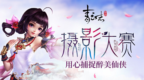 《青云志》手游摄影大赛开启用心捕捉醉美仙侠_游戏资讯-游民部落(gamecolg.com)