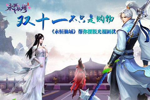 双十一不只是购物《永恒仙域》帮你解脱光棍困扰_游戏资讯-游民部落(gamecolg.com)