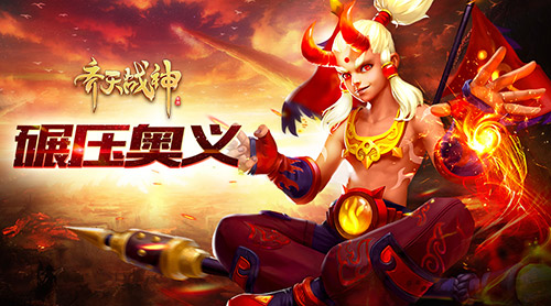 碾压奥义《齐天战神》强力加持超爽战斗_游戏资讯-游民部落(gamecolg.com)