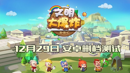 快来创造你的文明《文明大爆炸》TapTap即将开测_游戏资讯-游民部落(gamecolg.com)
