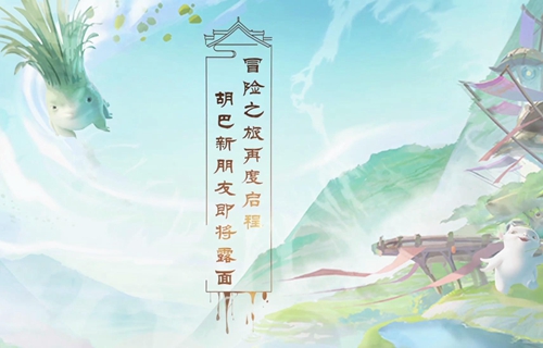 百变胡巴来袭《捉妖记》发布影游联动先导预告_游戏资讯-游民部落(gamecolg.com)