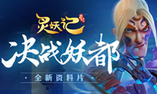 妖都奇遇《灵妖记》全新资料片震撼登场