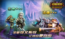 《刀塔帝国》新版本缘分符文大升级