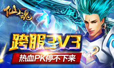 《仙魂》跨服3V3即将开启高手云集决战巅峰