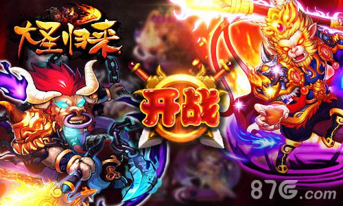 大圣归来手游最强新版震撼上线全新玩法爽翻全场_游戏资讯-游民部落(gamecolg.com)