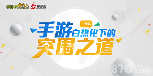 圈内百家：手游白热化下的突围之道_广州站_游戏资讯-游民部落(gamecolg.com)