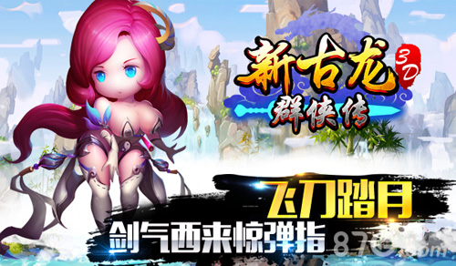 《新古龙群侠传》即将发行古龙武侠再震江湖_游戏资讯-游民部落(gamecolg.com)