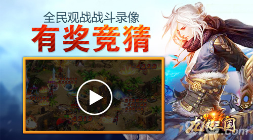 《龙纹三国》推出竞技系统巅峰对决引爆整个暑假_游戏资讯-游民部落(gamecolg.com)