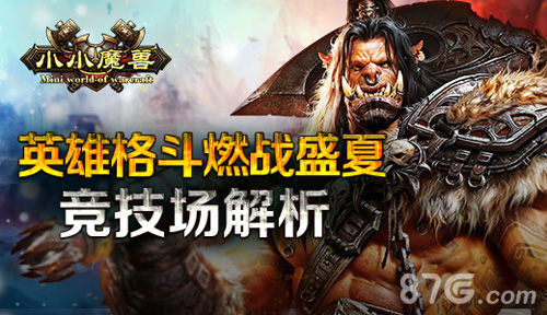 《小小魔兽》竞技场大解析点燃盛夏格斗战_游戏资讯-游民部落(gamecolg.com)