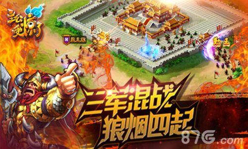 《主公受惊了》国战报名地址国战活动介绍_游戏资讯-游民部落(gamecolg.com)
