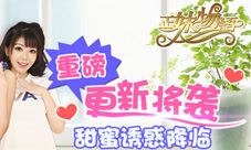 《正妹物语》版本即将更新甜蜜诱惑新鲜来袭