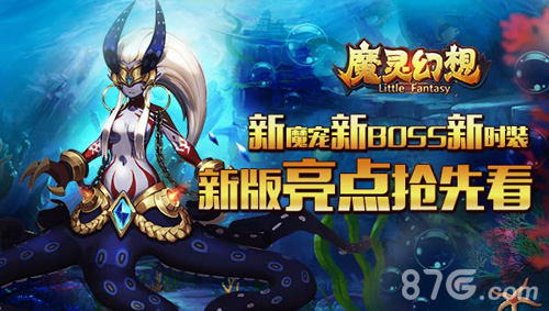 新魔宠新BOSS新时装《魔灵幻想》新版四大亮点抢先看_游戏资讯-游民部落(gamecolg.com)