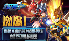 燃爆《赛尔号》超级英雄打造酷炫黑科技