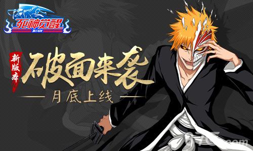 《死神觉醒》新版本“破面来袭”月底上线-游民部落(gamecolg.com)