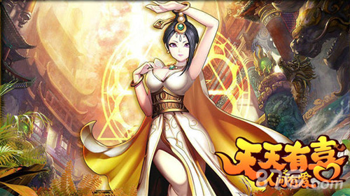 《天天有喜》手游今日AppStore上线听说你也有喜了?_游戏资讯-游民部落(gamecolg.com)