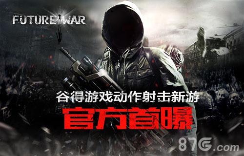 谷得游戏动作射击新游《未来战争：重生》官方首曝_游戏资讯-游民部落(gamecolg.com)