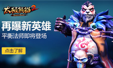 法系崛起《太极熊猫2》新英雄平衡法师即将登场