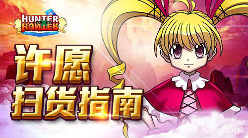 亚路嘉《全职猎人格斗篇》许愿扫货指南_游戏资讯-游民部落(gamecolg.com)