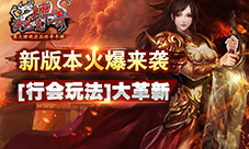 新版本火爆来袭《沙巴克传奇》行会玩法大革新