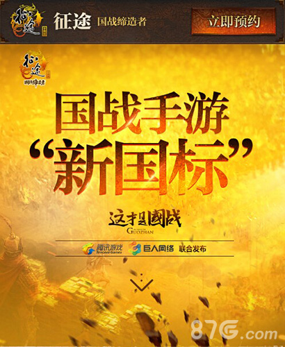 《征途手机版》发布国战手游六大“新国标”_游戏资讯-游民部落(gamecolg.com)