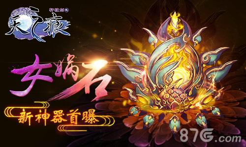《轩辕剑之天之痕》新神器女娲石首曝_游戏资讯-游民部落(gamecolg.com)