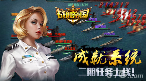 《战舰帝国》成就系统二期任务上线!_游戏资讯-游民部落(gamecolg.com)