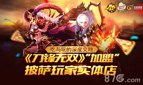 《刀锋无双》“加盟”披萨玩家实体店_游戏资讯-游民部落(gamecolg.com)