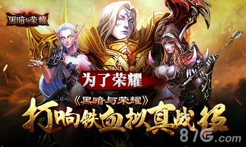 为了荣耀!《黑暗与荣耀》打响铁血拟真战役_游戏资讯-游民部落(gamecolg.com)