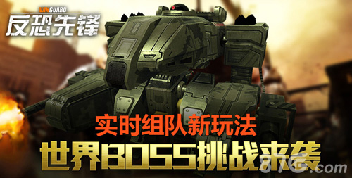 《反恐先锋》实时组队新玩法激情挑战世界BOSS_游戏资讯-游民部落(gamecolg.com)