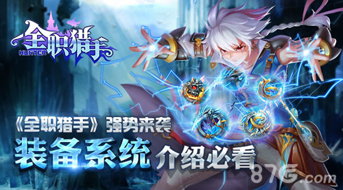 《全职猎手》强势来袭装备系统介绍必看_游戏资讯-游民部落(gamecolg.com)