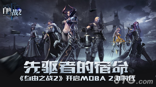 《自由之战2》产品细节首次曝光四大亮点抢先看_游戏资讯-游民部落(gamecolg.com)