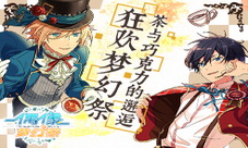 《偶像梦幻祭》茶与巧克力的邂逅