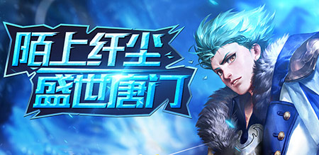 《盛世唐门》新手速成宝典就是这么简单_游戏资讯-游民部落(gamecolg.com)
