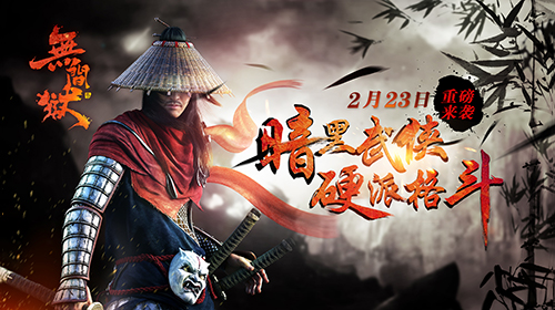 《无间狱》重磅来袭赴一场杀戮盛宴_游戏资讯-游民部落(gamecolg.com)