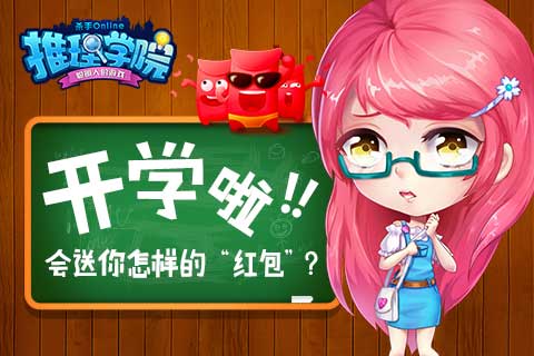 《推理学院》开学季会送你怎样的“红包”_游戏资讯-游民部落(gamecolg.com)